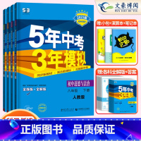 4科]政史地生八年级下册人教版 八年级/初中二年级 [正版]2024版5五年中考三年模拟八年级上册下册数学语文英语物理政