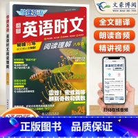 [八年级]24期 英语时文阅读 小学升初中 [正版]2024版快捷英语时文阅读小升初NO.24期+25期七八九年级英语完