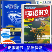 [八年级]24期 时文阅读+语法分层周周练 2本 小学升初中 [正版]2024版快捷英语时文阅读小升初NO.24期+