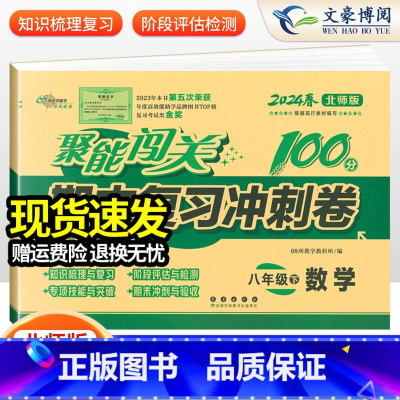 物理 苏科版 八年级上 [正版]2024版 初中聚能闯关100分期末复习冲刺卷八年级上册下册语文数学英语政治历史地理生物