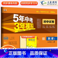 历史九年级上册人教版 九年级/初中三年级 [正版]2024九年级上册下册数学语文英语物理化学政治历史试卷全套人教版 5五