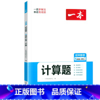 [九年级]数学计算题 北师版 初中通用 [正版]初中语文阅读答题方法100问语文阅读理解答题模板技巧七八九年级语文教辅书