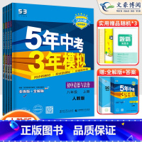 4科]政史地生八年级上册人教版 八年级/初中二年级 [正版]2024版5五年中考三年模拟八年级上册下册数学语文英语物理政