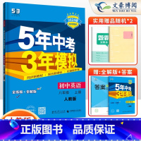 英语八年级上册人教版 八年级/初中二年级 [正版]2024版5五年中考三年模拟八年级上册下册数学语文英语物理政治历史地理