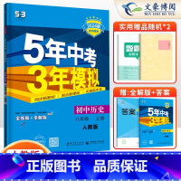 历史八年级上册人教版 八年级/初中二年级 [正版]2024版5五年中考三年模拟八年级上册下册数学语文英语物理政治历史地理