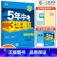 生物八年级上册苏教版 八年级/初中二年级 [正版]2024版5五年中考三年模拟八年级上册下册数学语文英语物理政治历史地理