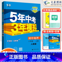 2科]地理生物八年级上册人教版 八年级/初中二年级 [正版]2024版5五年中考三年模拟八年级上册下册数学语文英语物理政