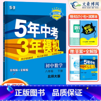 数学八年级下册北师版 八年级/初中二年级 [正版]2024版5五年中考三年模拟八年级上册下册数学语文英语物理政治历史地理