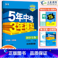 生物八年级下册北京课改版 八年级/初中二年级 [正版]2024版5五年中考三年模拟八年级上册下册数学语文英语物理政治历史
