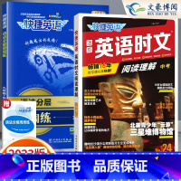 [九年级/中考]24期 时文阅读+语法分层周周练 2本 小学升初中 [正版]2024版快捷英语时文阅读小升初NO.2