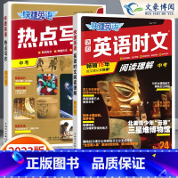 [九年级/中考]24期 时文阅读+热点写作 2本 小学升初中 [正版]2024版快捷英语时文阅读小升初NO.24期+