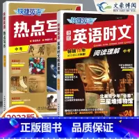 [九年级/中考]24期 时文阅读+热点写作 2本 小学升初中 [正版]2024版快捷英语时文阅读小升初NO.24期+