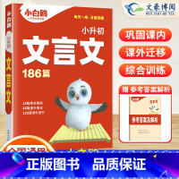 [小升初]文言文186篇 小学通用 [正版]2024万唯小白鸥小升初文言文186篇小学文言文阅读理解专项训练书古诗文大全