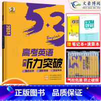 高考]英语听力突破(全国通用) 高中53英语专项训练 [正版]2023版高中53英语专项训高考英语听力突破七合一组合训练