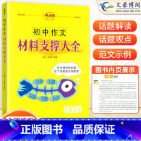 [语文]作文素材材料支撑大全 初中通用 [正版]2024版考点帮初中英语满分作文模板写作技巧与方法精选范文示范大全初一初