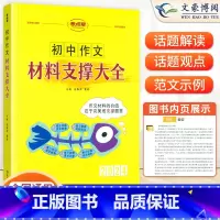 [语文]作文素材材料支撑大全 初中通用 [正版]2024版考点帮初中英语满分作文模板写作技巧与方法精选范文示范大全初一初