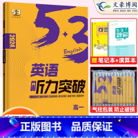 高一]英语听力突破(全国通用) 高中53英语专项训练 [正版]2023版高中53英语专项训高考英语听力突破七合一组合训练