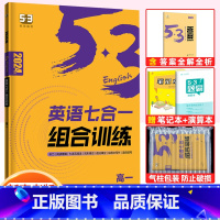 高一]英语七合一组合训练(新高考) 高中53英语专项训练 [正版]2023版高中53英语专项训高考英语听力突破七合一组合
