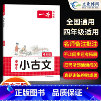 [名师批注]4年级小学一本小古文(教你吃透课内外文言文) 小学通用 [正版]小学生必背古诗文一二三四五六年级必背古诗文1