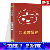 05.[化学]公式定律 初中通用 [正版]小红书初中口袋单词书小红本语文数学英语物理化学生物政治历史地理全套知识清单初中