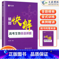 生物 全国通用 [正版]2024版作业帮高考脑图快解生物非选择题新高考+全国版通用高考搞定生物大题专项训练习题册高中高三