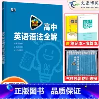 高中英语语法全解(全国通用) 高中53英语专项训练 [正版]2023版高中53英语专项训高考英语听力突破七合一组合训练高