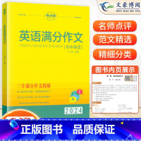 [英语]满分作文 初中通用 [正版]2024版考点帮初中英语满分作文模板写作技巧与方法精选范文示范大全初一初二初三中考满