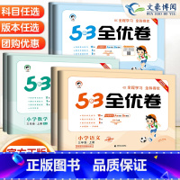 语数2本(人教版) 三年级上 [正版]2023新版53全优卷三年级上册下册语文数学英语人教版北师版苏教版 5.3全优卷3