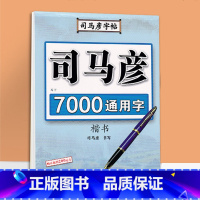 7000通用字楷书 [正版]司马彦楷书字帖钢笔临摹唐诗成年硬笔书法初学者练字大学生宋词男生女生名人名言正楷漂亮字体基础入