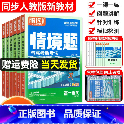 [数学]必修第二册人教A版 高一下 [正版]2024腾远高一基础题高中语文数学英语物理化学生物政治历史地理必修一二三人教