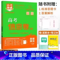 新高考]政治 高考快递 信息卷 [正版]2024高考信息卷语文数学英语物理化学生物政治历史地理新高考预测卷全国卷文科理科