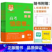 新高考3本]语数英 高考快递 信息卷 [正版]2024高考信息卷语文数学英语物理化学生物政治历史地理新高考预测卷全国卷文