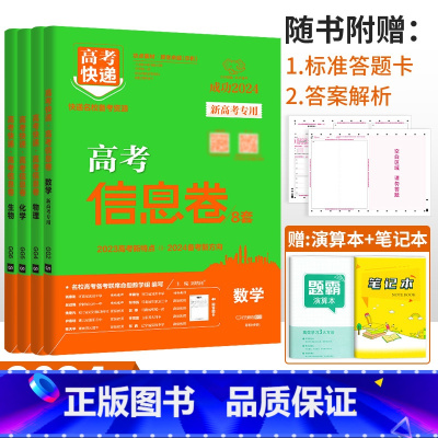 新高考4本]数物化生 高考快递 信息卷 [正版]2024高考信息卷语文数学英语物理化学生物政治历史地理新高考预测卷全国卷