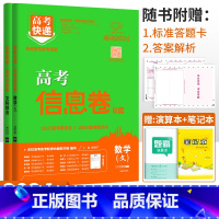 老高考2本]文数+文综 高考快递 信息卷 [正版]2024高考信息卷语文数学英语物理化学生物政治历史地理新高考预测卷全国