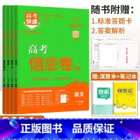 老高考4本]语数(理)英+理综 高考快递 信息卷 [正版]2024高考信息卷语文数学英语物理化学生物政治历史地理新高考预