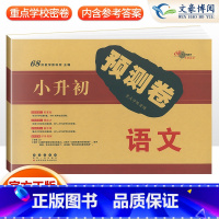 小升初语文试卷 小学升初中 [正版]2023新版小升初真题卷重点学校名校密题小升初预测卷押题卷语文数学英语全套3本小学升