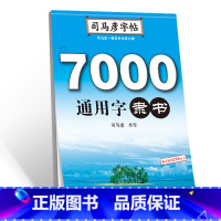 7000通用字隶书 [正版]司马彦楷书字帖钢笔临摹唐诗成年硬笔书法初学者练字大学生宋词男生女生名人名言正楷漂亮字体基础入