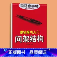 楷书入门间架结构 [正版]司马彦楷书字帖钢笔临摹唐诗成年硬笔书法初学者练字大学生宋词男生女生名人名言正楷漂亮字体基础入门