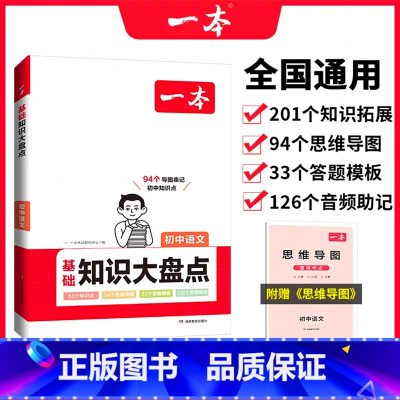 语文 初中通用 [正版]2024初中基础知识大盘点语文基础知识手册小升初七八九年级语文知识点汇总速查速记背记手册基础知识