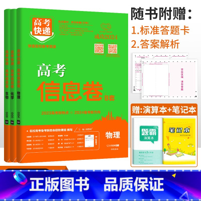 新高考3本]物化生 高考快递 信息卷 [正版]2024高考信息卷语文数学英语物理化学生物政治历史地理新高考预测卷全国卷文