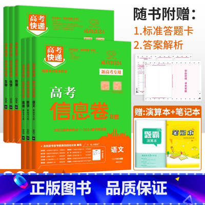 新高考6本]语数英物化生 高考快递 信息卷 [正版]2024高考信息卷语文数学英语物理化学生物政治历史地理新高考预测卷全