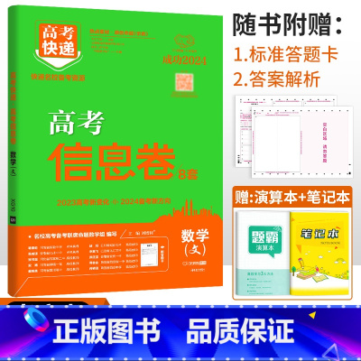 老高考]文数 高考快递 信息卷 [正版]2024高考信息卷语文数学英语物理化学生物政治历史地理新高考预测卷全国卷文科理科