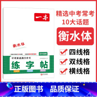 中考英语满分作文练字帖 初中通用 [正版]2024版一本初中生练字帖初中必背古诗文字帖衡水体英语中考满分作文初中生英语词