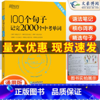 100个句子记完2000个中考单词❤️新东方 全国通用 [正版]新东方100个句子记完2000个中考单词 阅读长难句写作