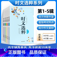 时文选粹1-5辑 初中通用 [正版]时文选粹智慧背囊作文素材时文选萃语文小学初中高中版课外阅读书籍满分作文大全意林摘抄文