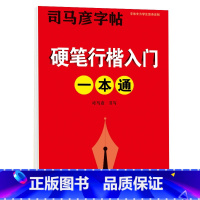 硬笔行楷入门一本通 [正版]司马彦楷书字帖钢笔临摹唐诗成年硬笔书法初学者练字大学生宋词男生女生名人名言正楷漂亮字体基础入