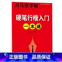 硬笔行楷入门一本通 [正版]司马彦楷书字帖钢笔临摹唐诗成年硬笔书法初学者练字大学生宋词男生女生名人名言正楷漂亮字体基础入