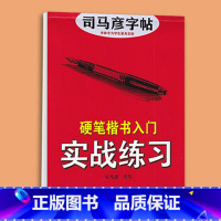 楷书入门实战训练 [正版]司马彦楷书字帖钢笔临摹唐诗成年硬笔书法初学者练字大学生宋词男生女生名人名言正楷漂亮字体基础入门