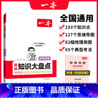 地理 初中通用 [正版]2024初中基础知识大盘点语文基础知识手册小升初七八九年级语文知识点汇总速查速记背记手册基础知识