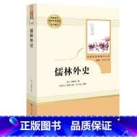 [九年级下册/人教版]儒林外史 初中通用 [正版]红星照耀中国昆虫记 水浒传艾青诗选 朝花夕拾西游记人民教育出版社初一二
